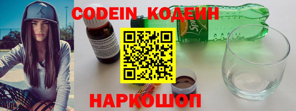 Кодеин Purple Drank  Вход с VPN  Codein напиток Lean (лин)  Качканар 